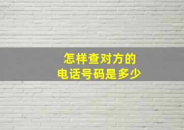 怎样查对方的电话号码是多少