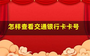 怎样查看交通银行卡卡号