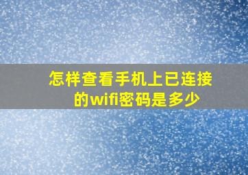 怎样查看手机上已连接的wifi密码是多少