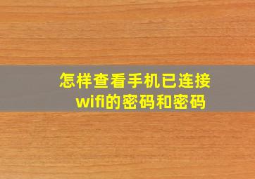 怎样查看手机已连接wifi的密码和密码