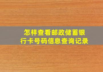 怎样查看邮政储蓄银行卡号码信息查询记录