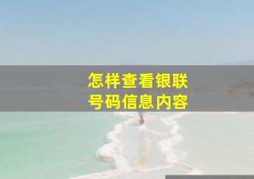 怎样查看银联号码信息内容