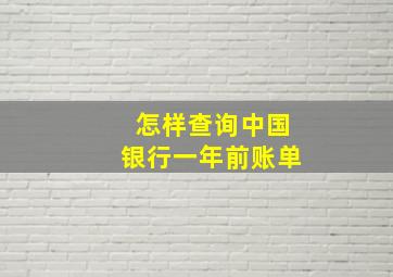 怎样查询中国银行一年前账单