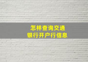 怎样查询交通银行开户行信息