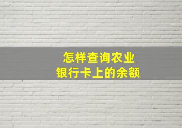 怎样查询农业银行卡上的余额