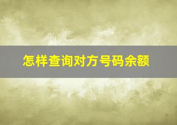 怎样查询对方号码余额