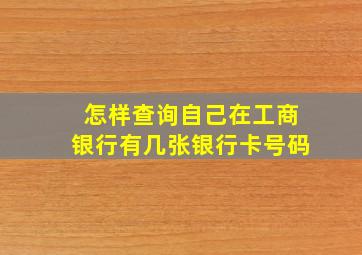 怎样查询自己在工商银行有几张银行卡号码