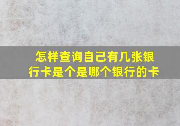 怎样查询自己有几张银行卡是个是哪个银行的卡