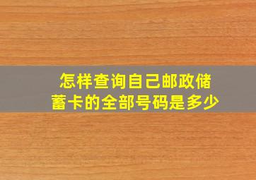 怎样查询自己邮政储蓄卡的全部号码是多少