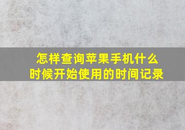 怎样查询苹果手机什么时候开始使用的时间记录