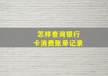 怎样查询银行卡消费账单记录