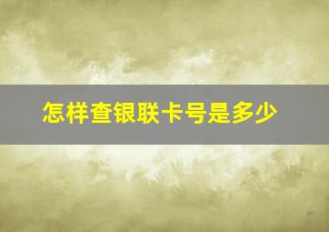 怎样查银联卡号是多少