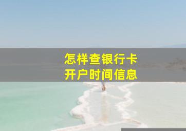 怎样查银行卡开户时间信息