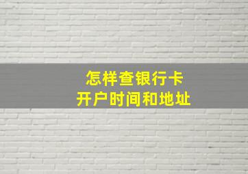 怎样查银行卡开户时间和地址