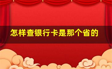 怎样查银行卡是那个省的