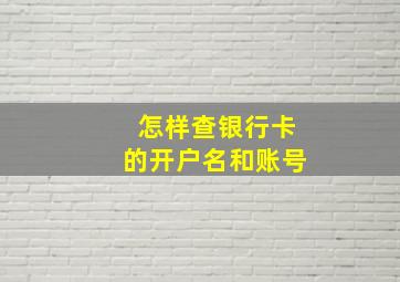 怎样查银行卡的开户名和账号