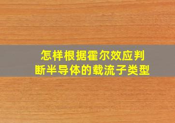 怎样根据霍尔效应判断半导体的载流子类型