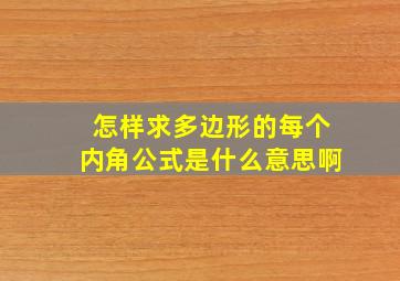 怎样求多边形的每个内角公式是什么意思啊