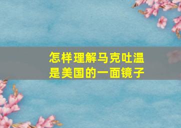 怎样理解马克吐温是美国的一面镜子