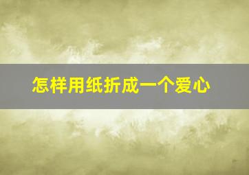 怎样用纸折成一个爱心