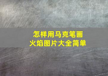 怎样用马克笔画火焰图片大全简单