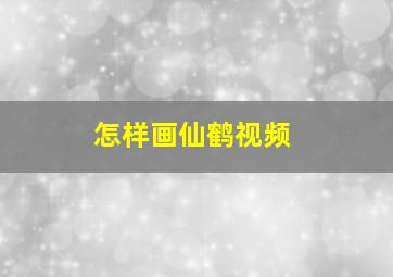 怎样画仙鹤视频