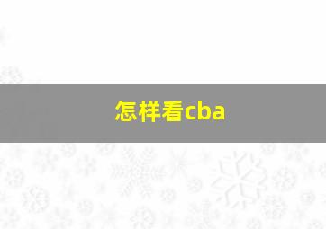 怎样看cba