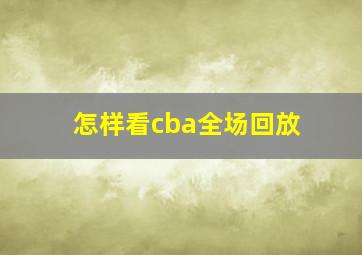 怎样看cba全场回放