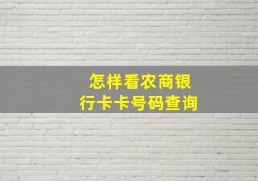 怎样看农商银行卡卡号码查询