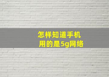 怎样知道手机用的是5g网络