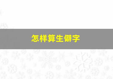 怎样算生僻字