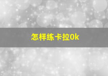 怎样练卡拉0k