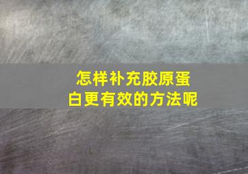 怎样补充胶原蛋白更有效的方法呢