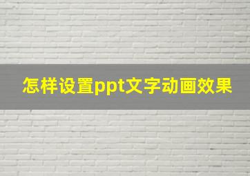 怎样设置ppt文字动画效果