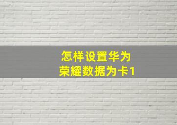 怎样设置华为荣耀数据为卡1