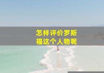 怎样评价罗斯福这个人物呢