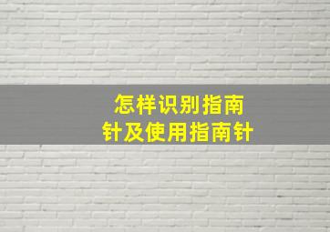 怎样识别指南针及使用指南针