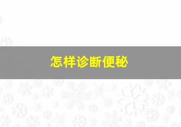 怎样诊断便秘