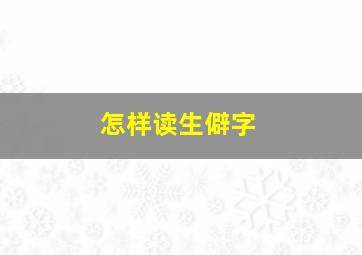 怎样读生僻字