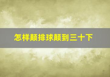 怎样颠排球颠到三十下