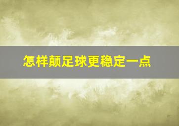 怎样颠足球更稳定一点