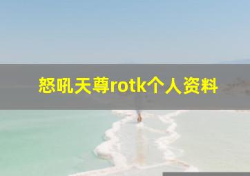 怒吼天尊rotk个人资料