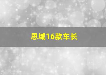 思域16款车长