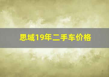 思域19年二手车价格