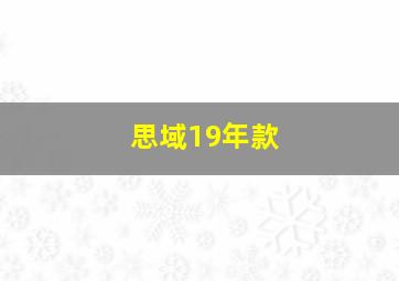 思域19年款