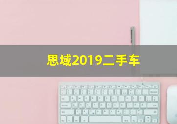 思域2019二手车