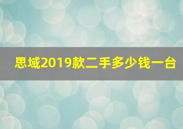 思域2019款二手多少钱一台