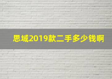 思域2019款二手多少钱啊