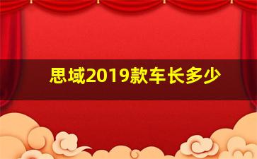 思域2019款车长多少