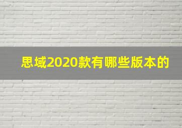 思域2020款有哪些版本的